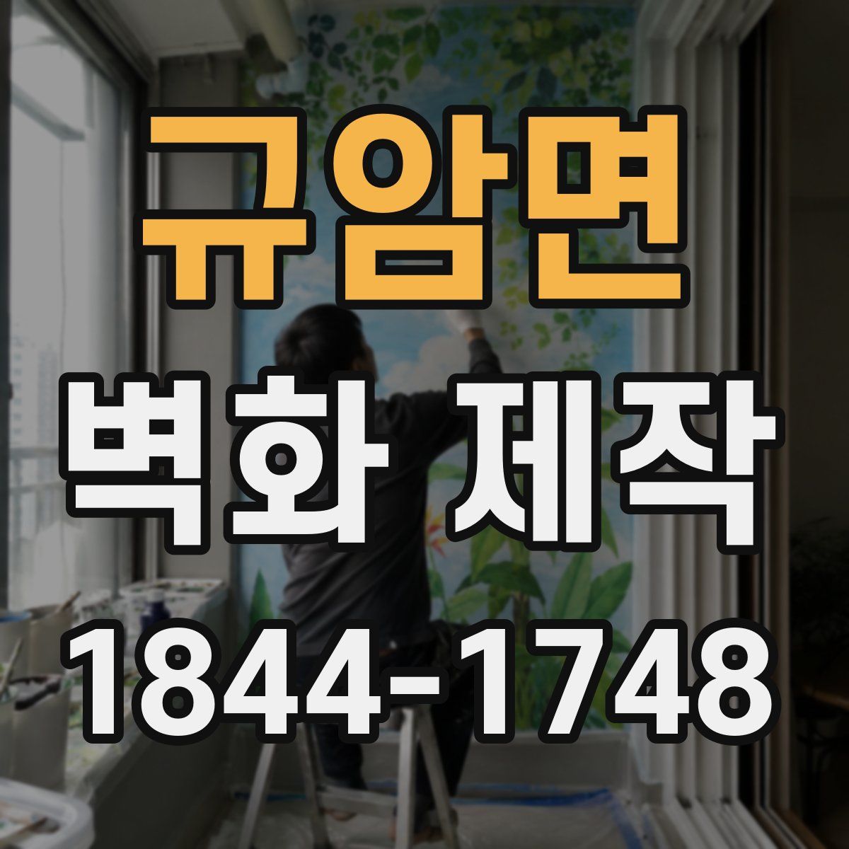 규암면 벽화 제작