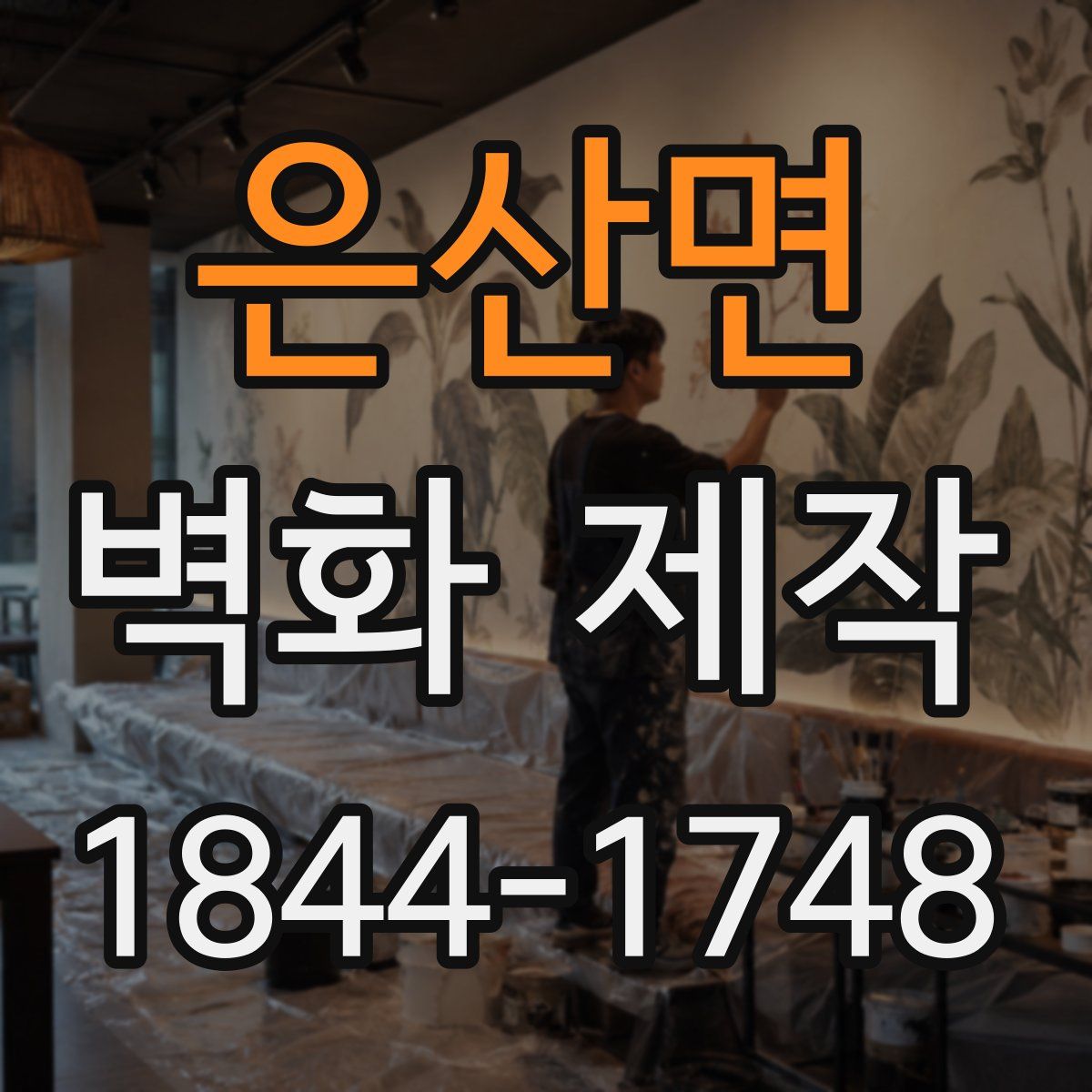 은산면 벽화 제작
