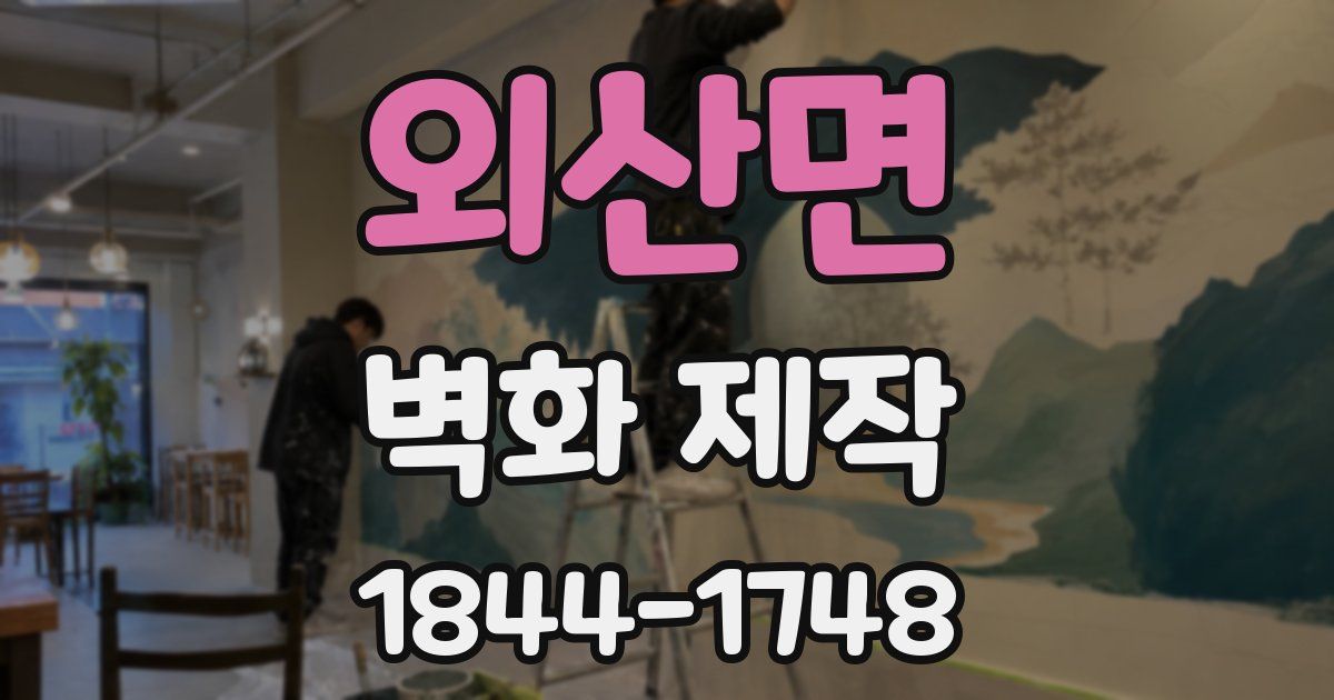 외산면 벽화 제작