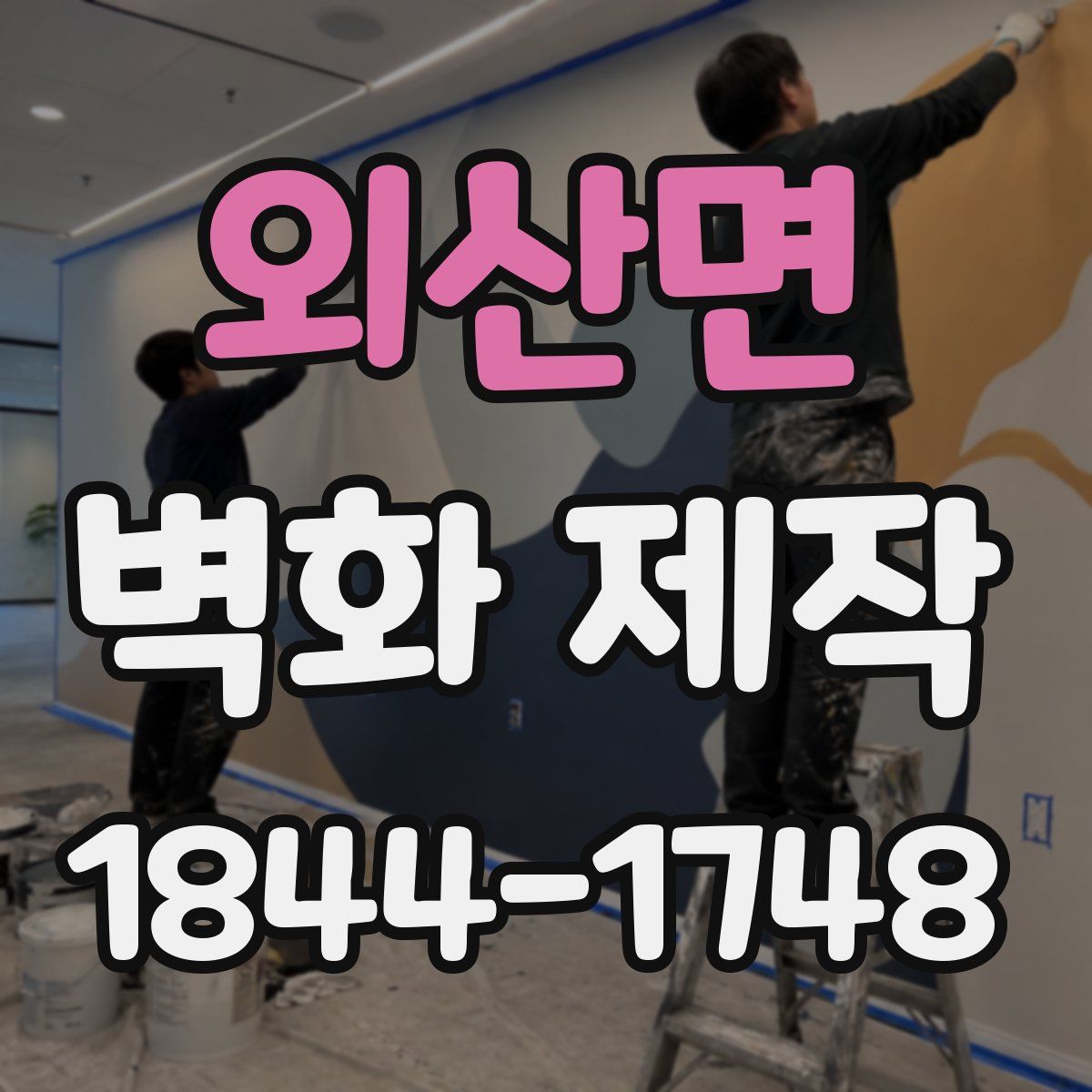 외산면 벽화 제작