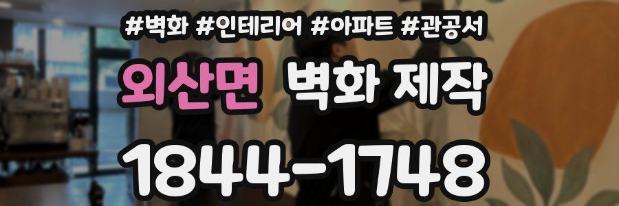 외산면 벽화 제작
