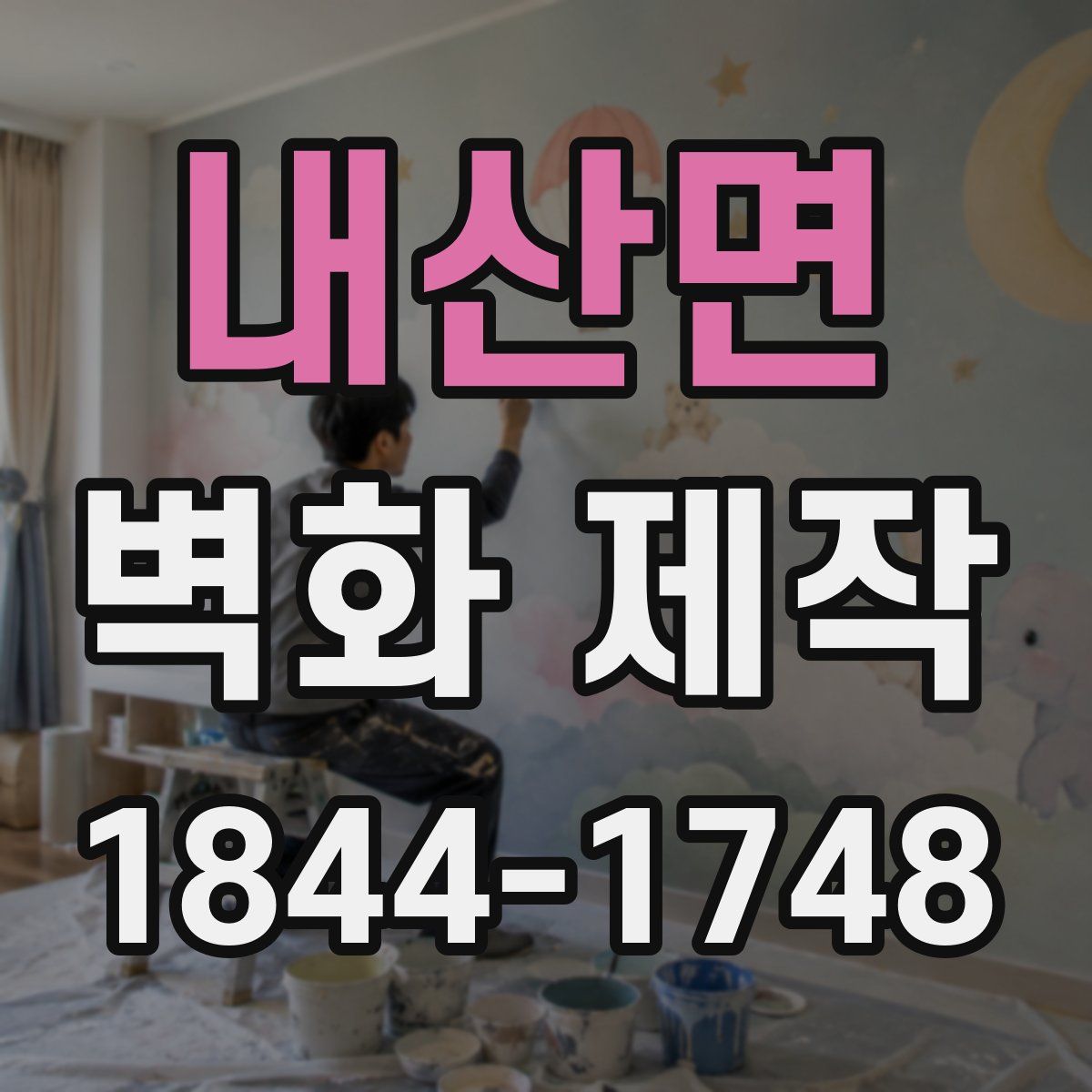 내산면 벽화 제작