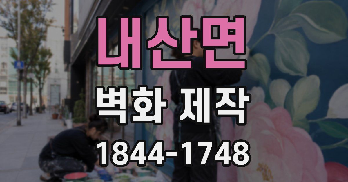 내산면 벽화 제작
