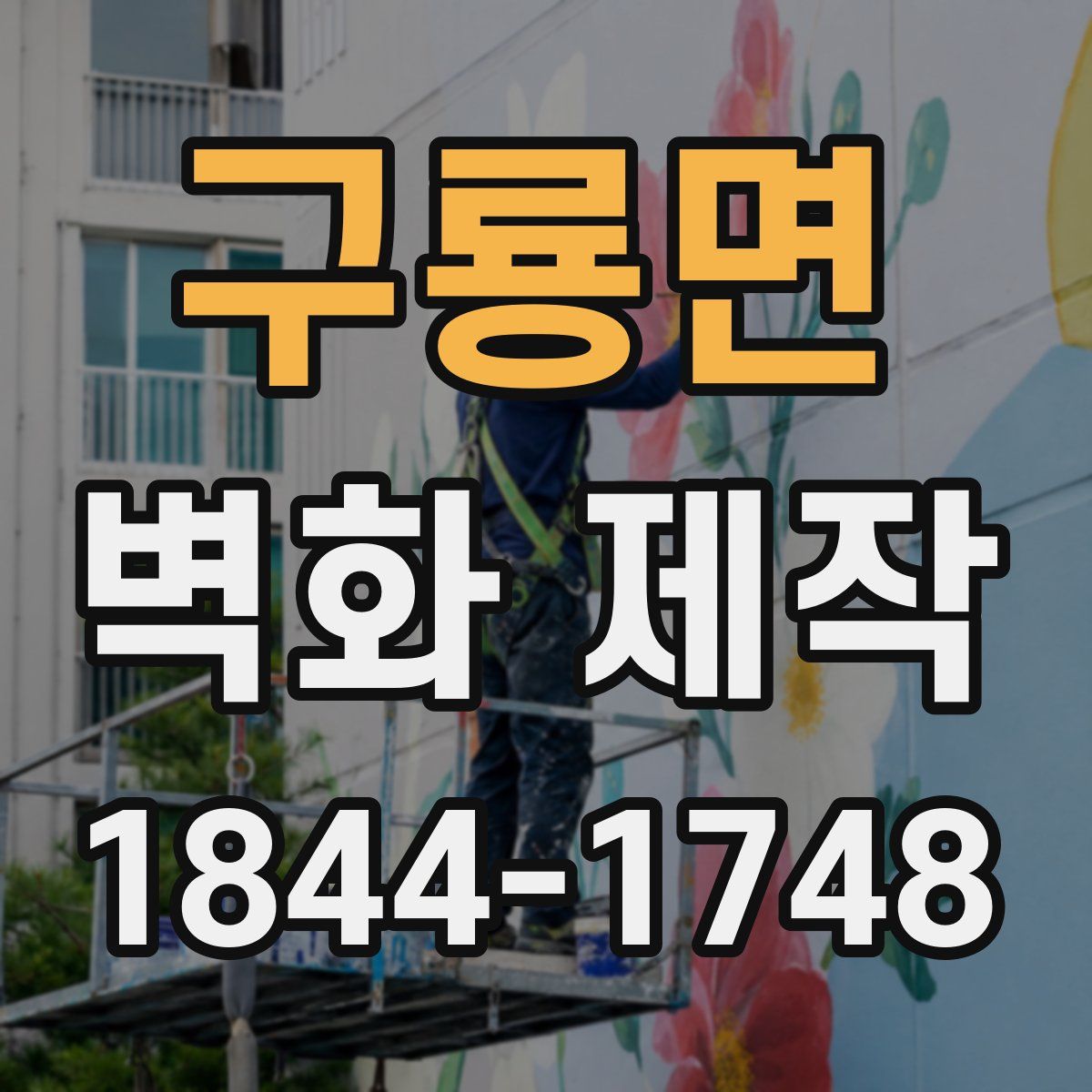 구룡면 벽화 제작