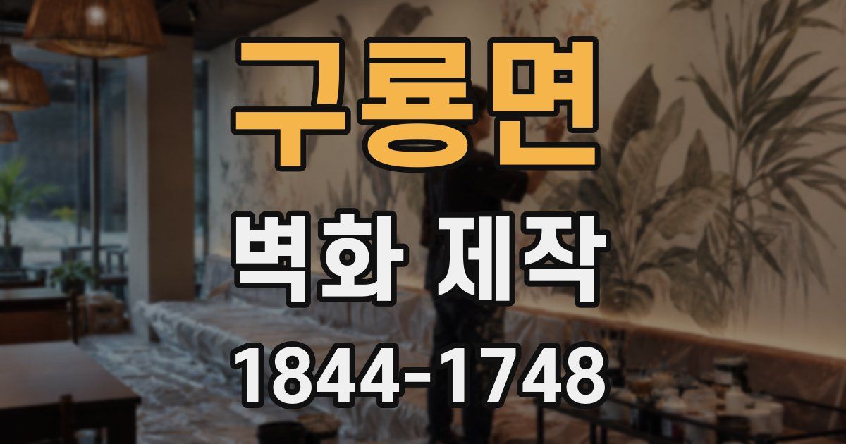 구룡면 벽화 제작