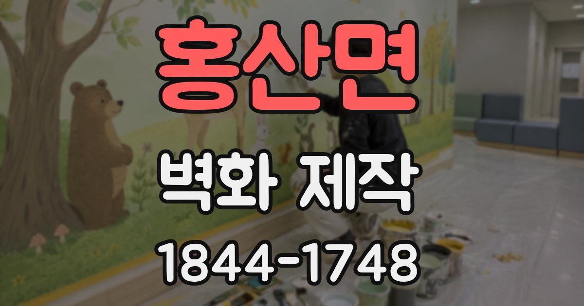 홍산면 벽화 제작