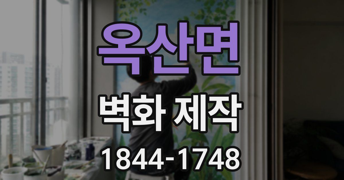 옥산면 벽화 제작