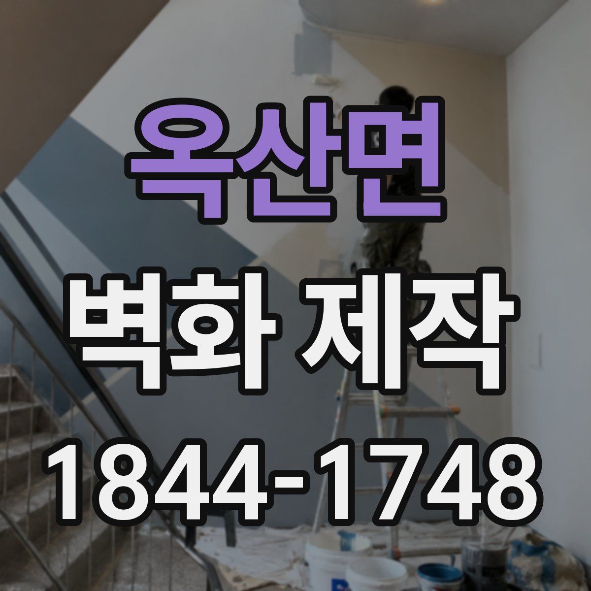 옥산면 벽화 제작