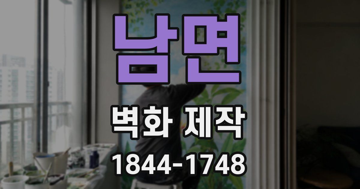 남면 벽화 제작