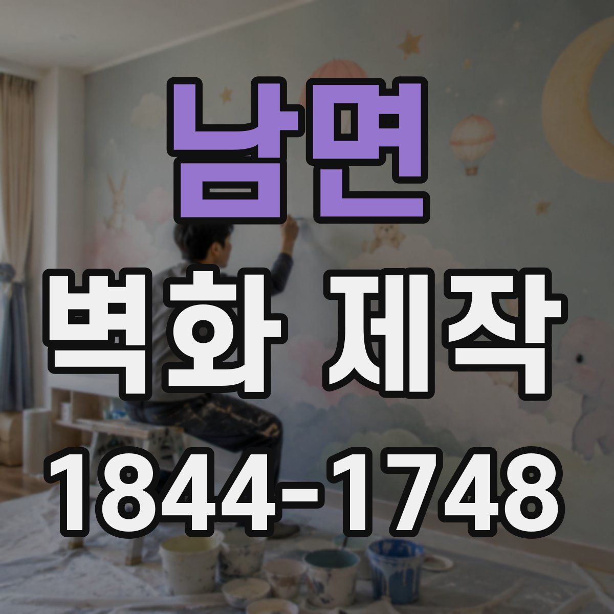 남면 벽화 제작