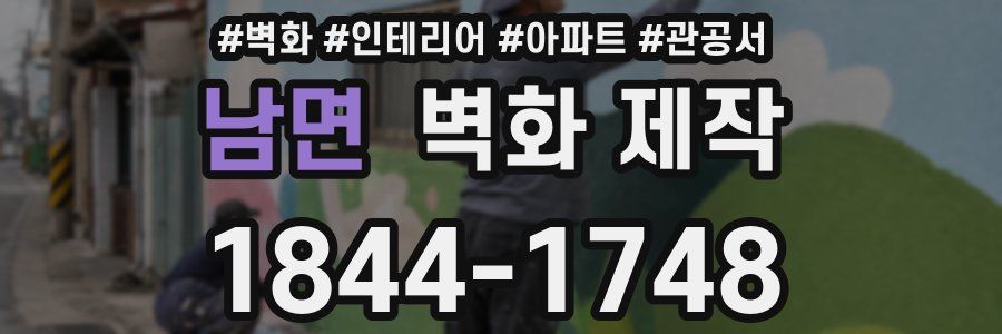 남면 벽화 제작