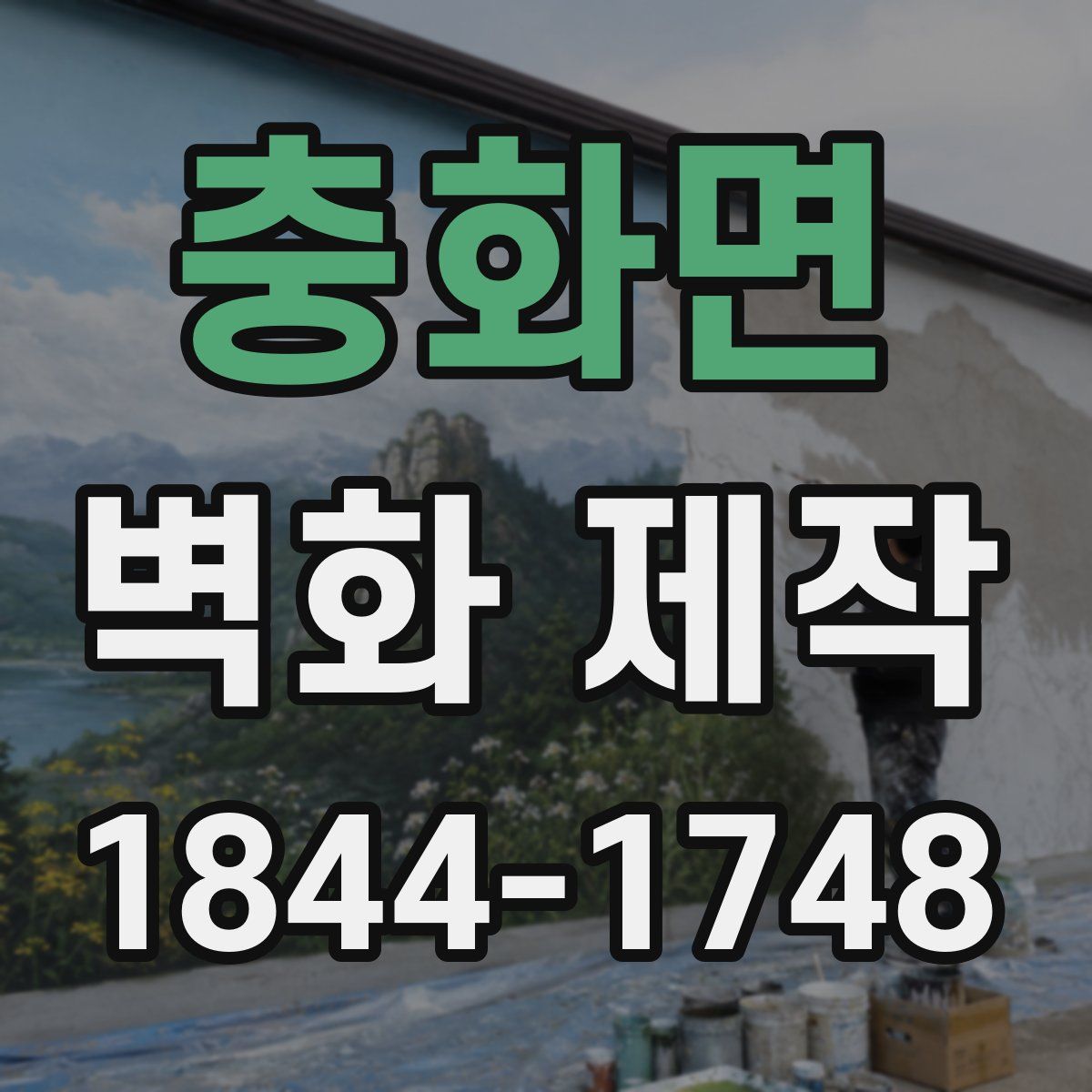 충화면 벽화 제작