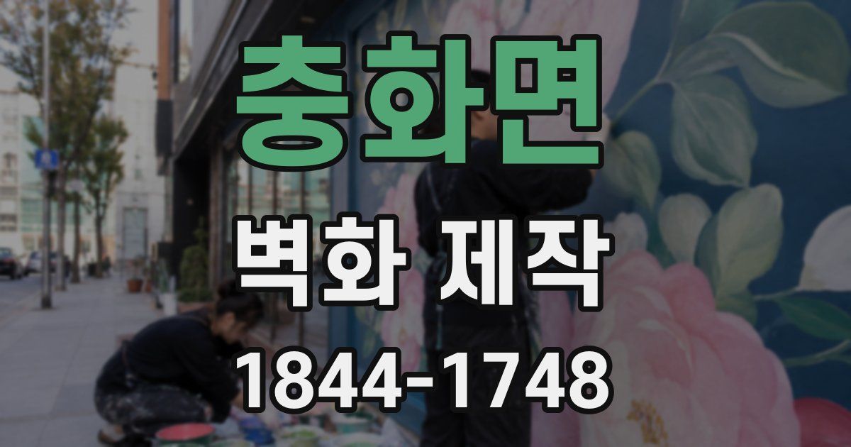충화면 벽화 제작