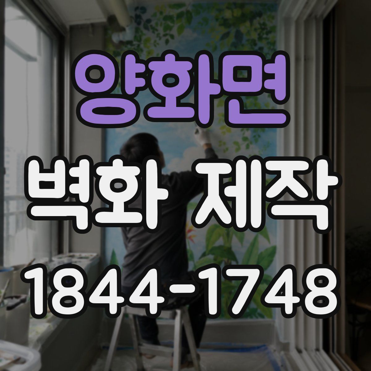 양화면 벽화 제작