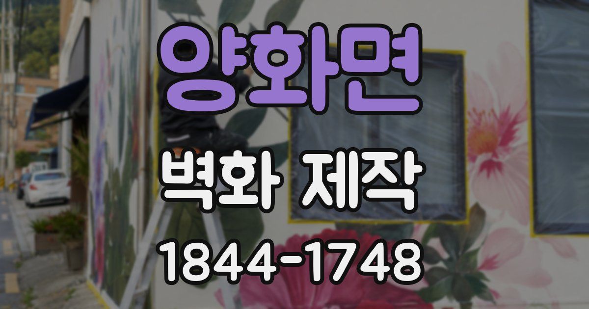 양화면 벽화 제작