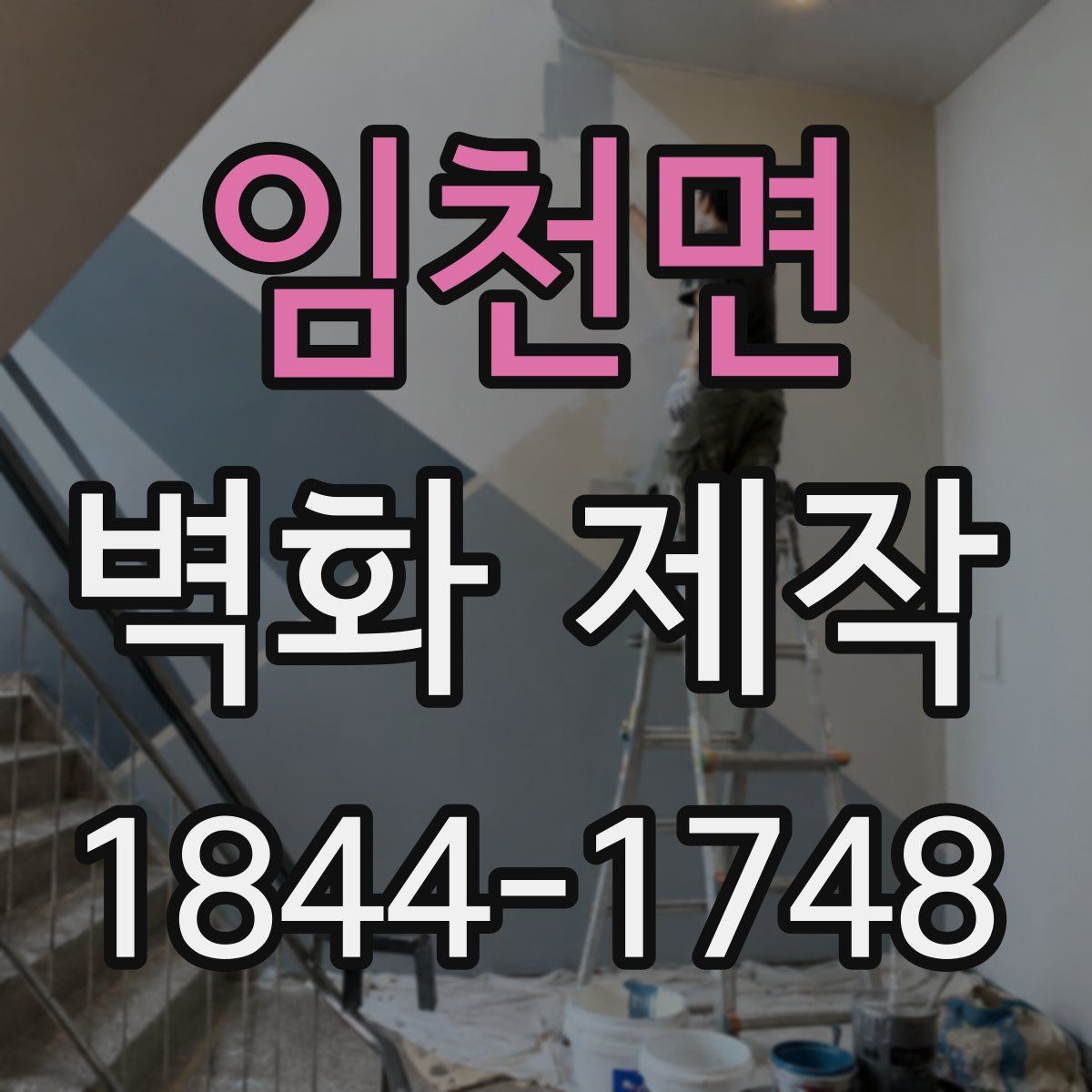임천면 벽화 제작