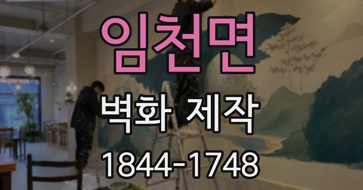 임천면 벽화 제작