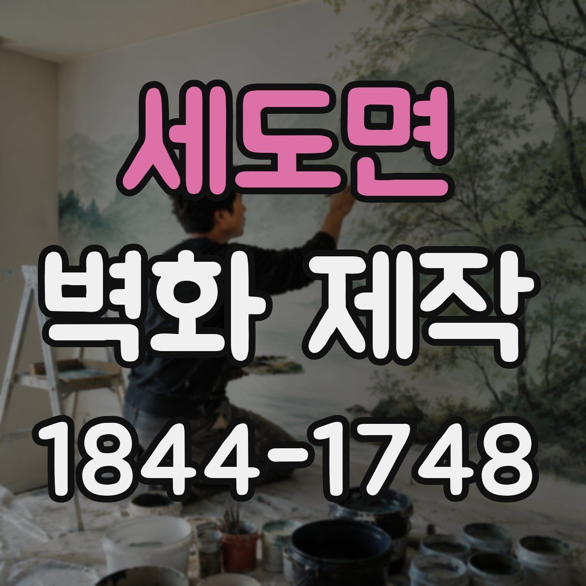세도면 벽화 제작