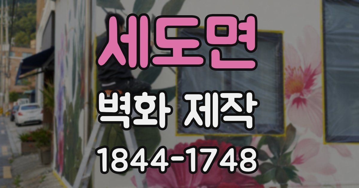 세도면 벽화 제작