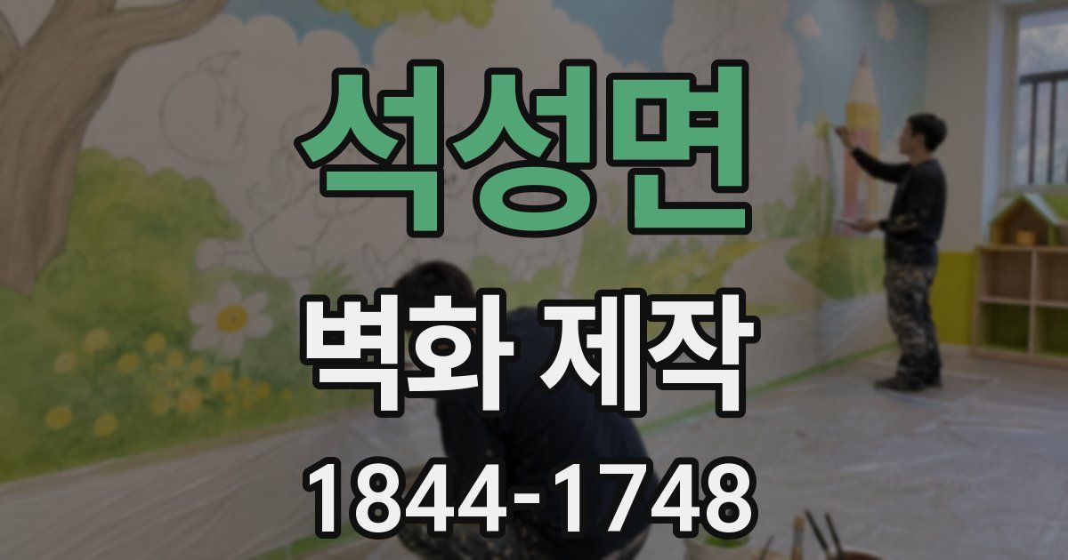 석성면 벽화 제작
