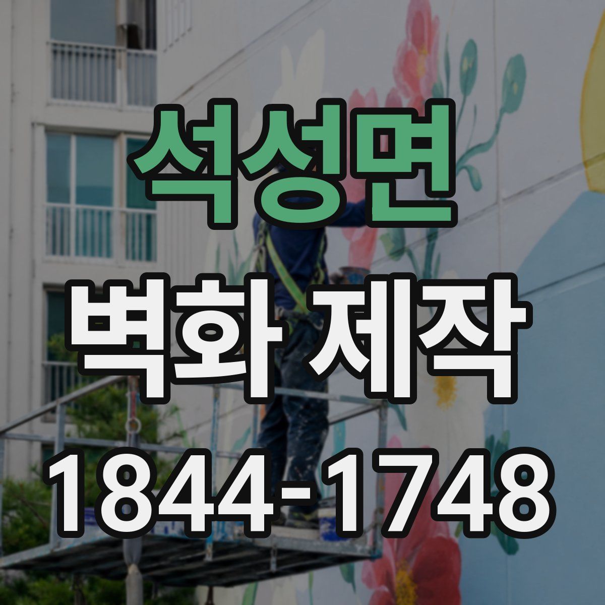 석성면 벽화 제작