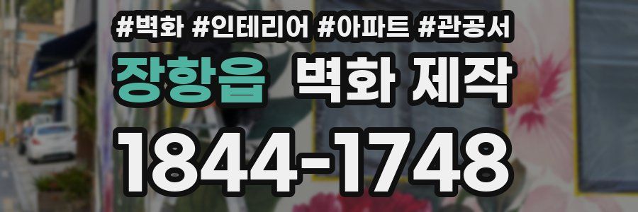 장항읍 벽화 제작