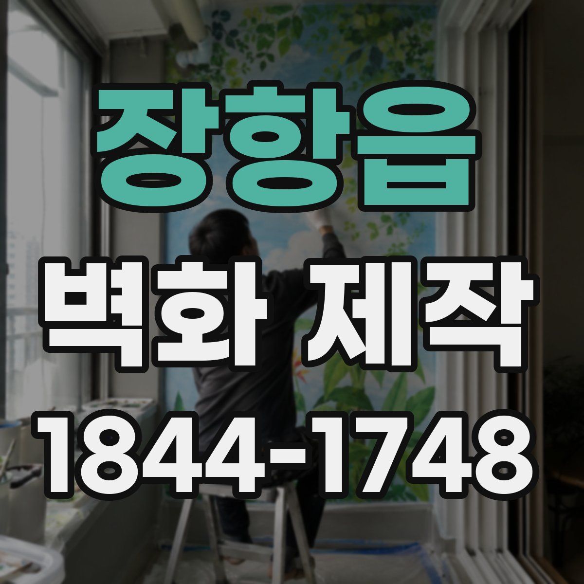 장항읍 벽화 제작