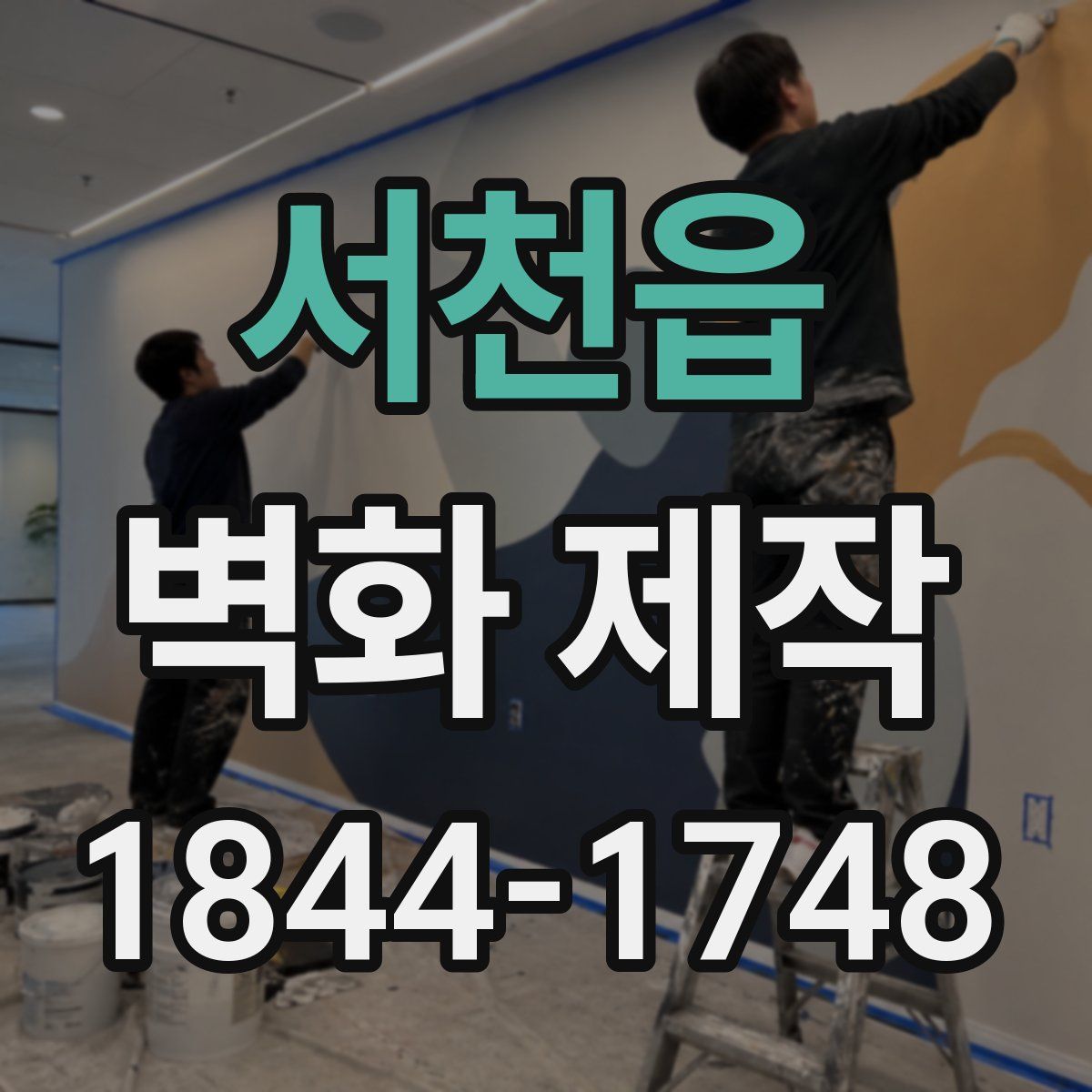 서천읍 벽화 제작