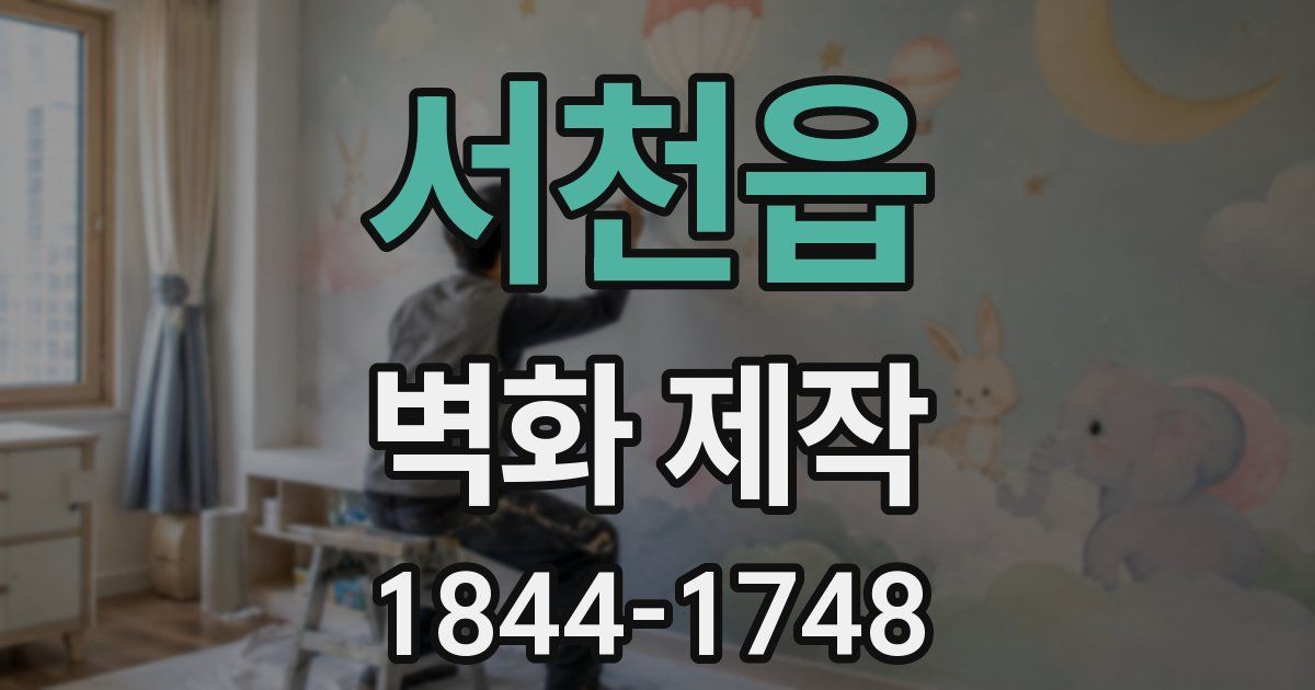 서천읍 벽화 제작