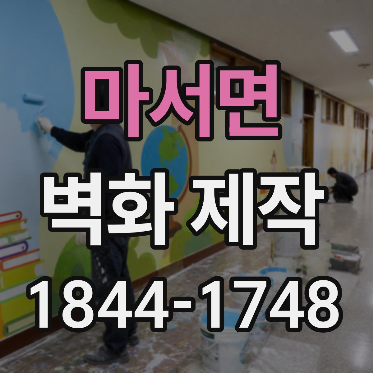 마서면 벽화 제작