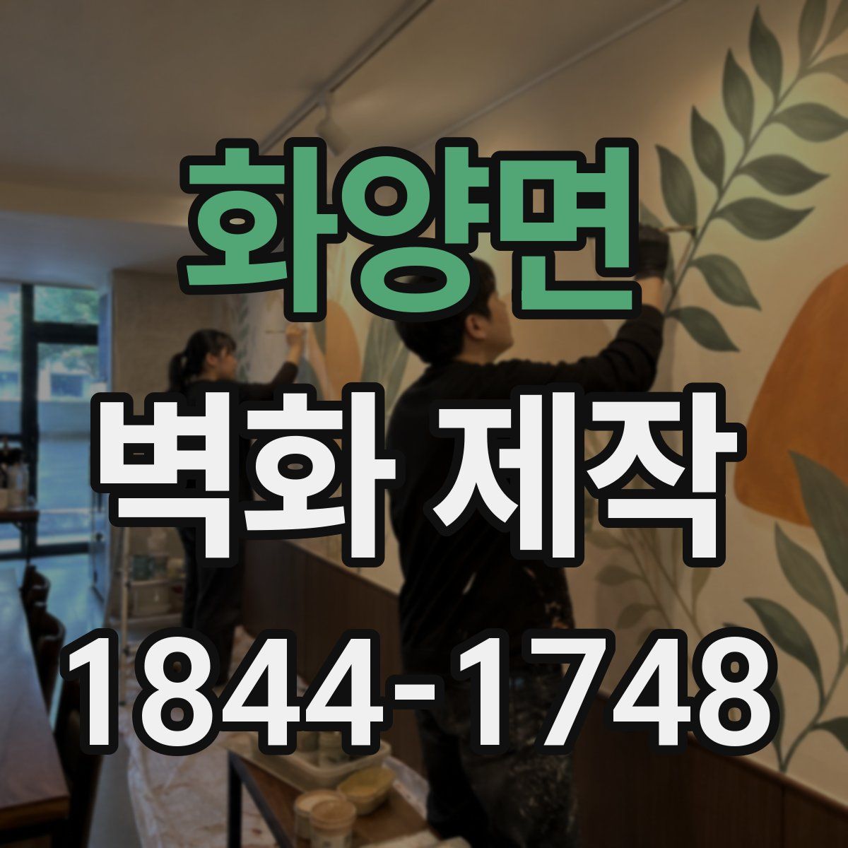 화양면 벽화 제작