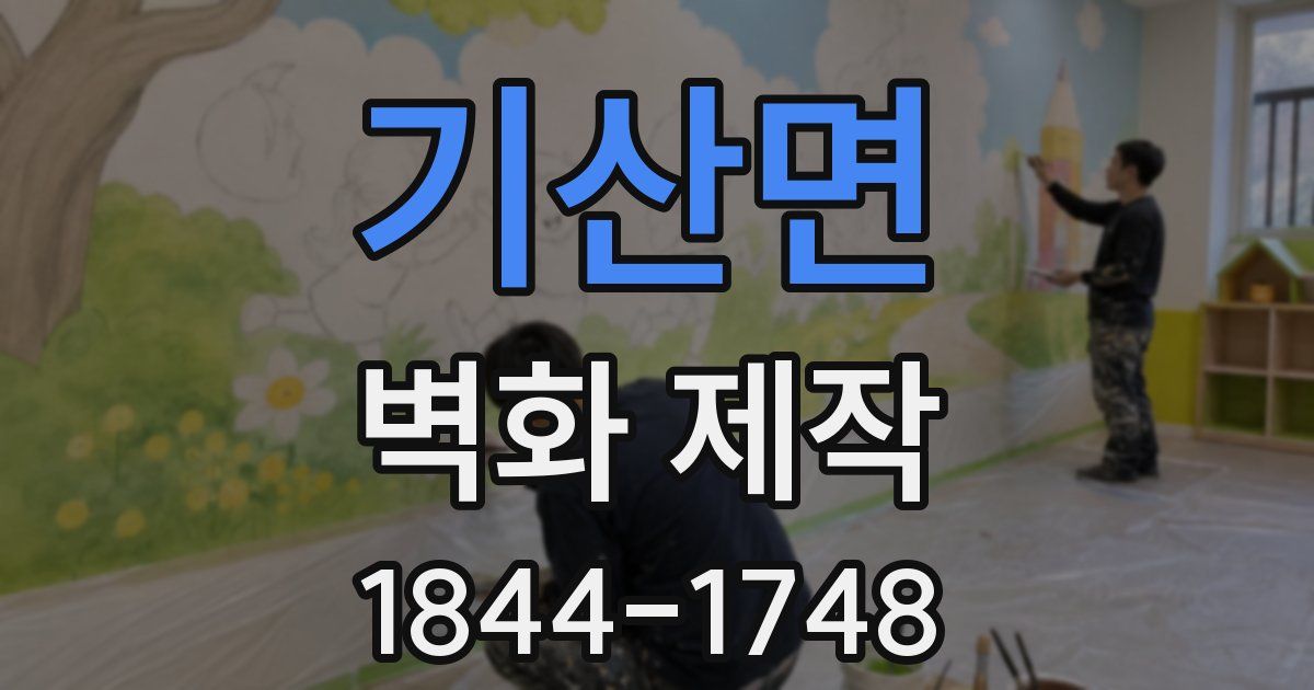 기산면 벽화 제작