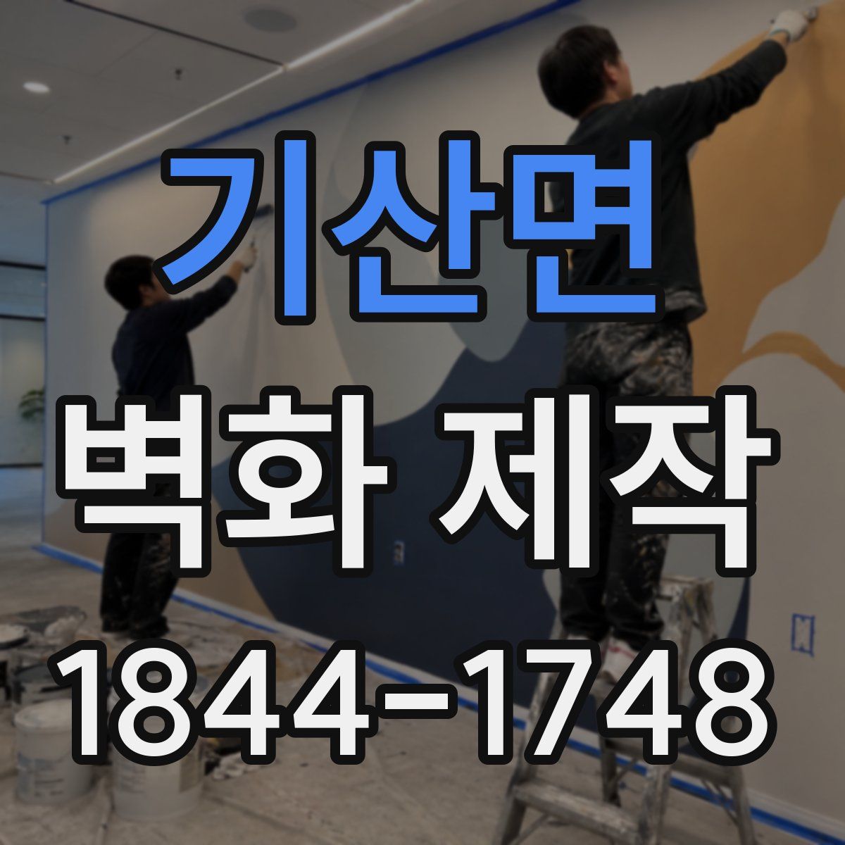 기산면 벽화 제작