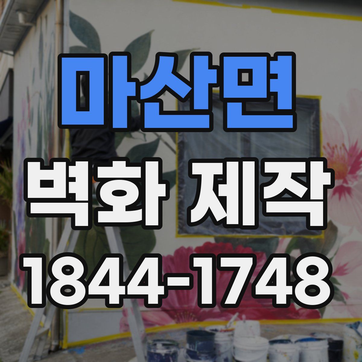 마산면 벽화 제작
