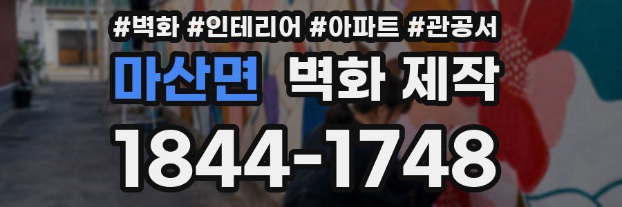 마산면 벽화 제작