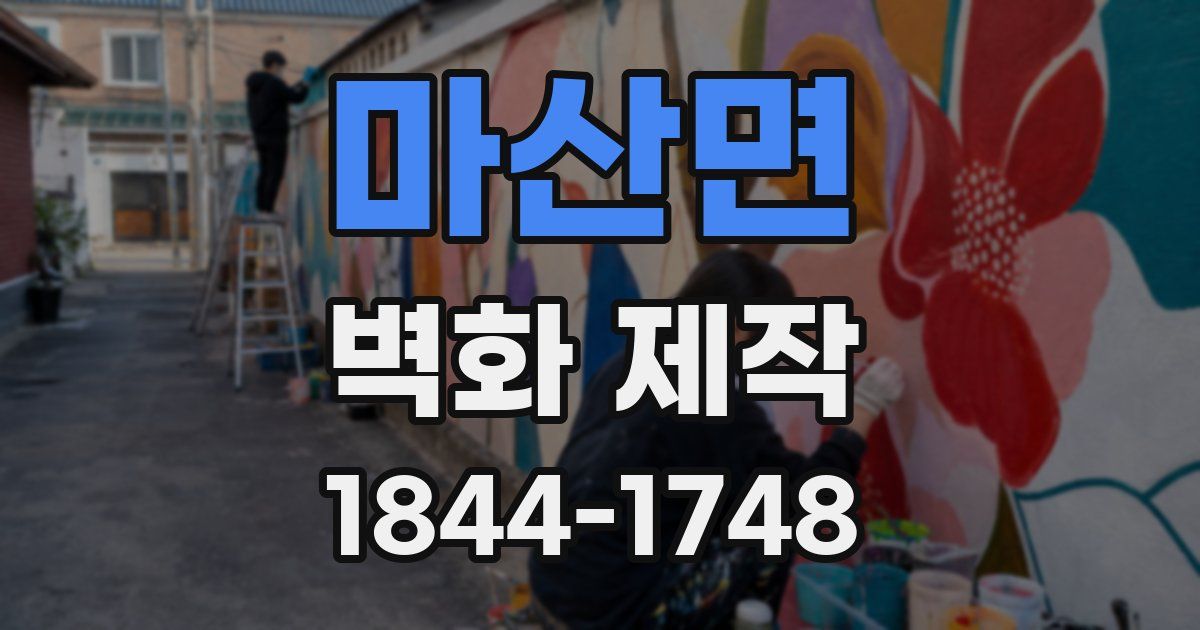 마산면 벽화 제작
