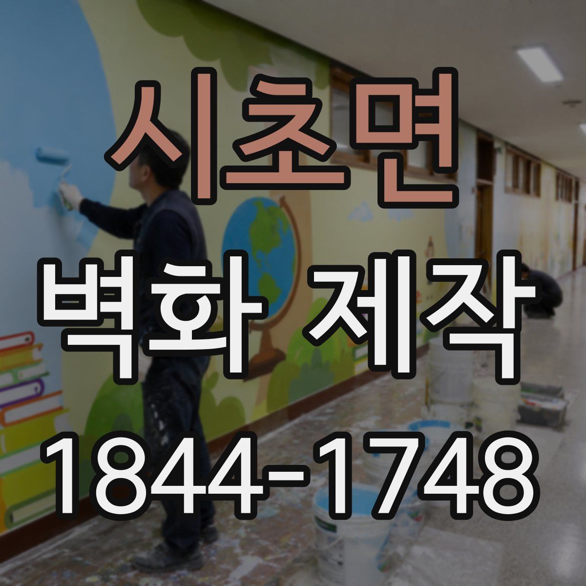 시초면 벽화 제작