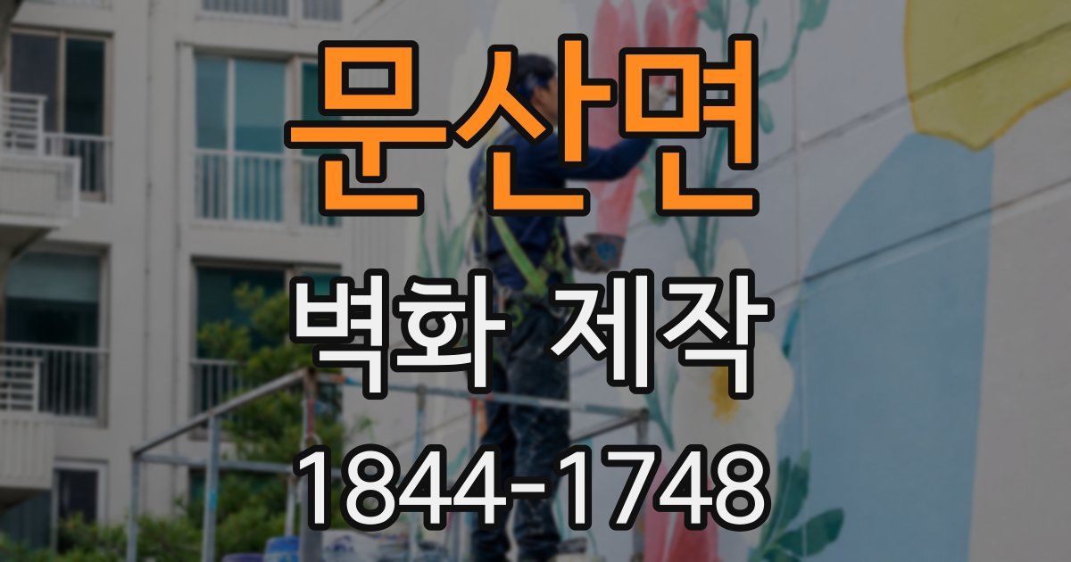 문산면 벽화 제작