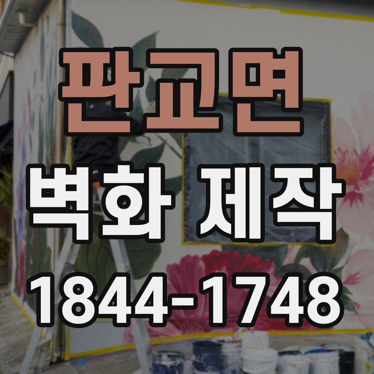판교면 벽화 제작