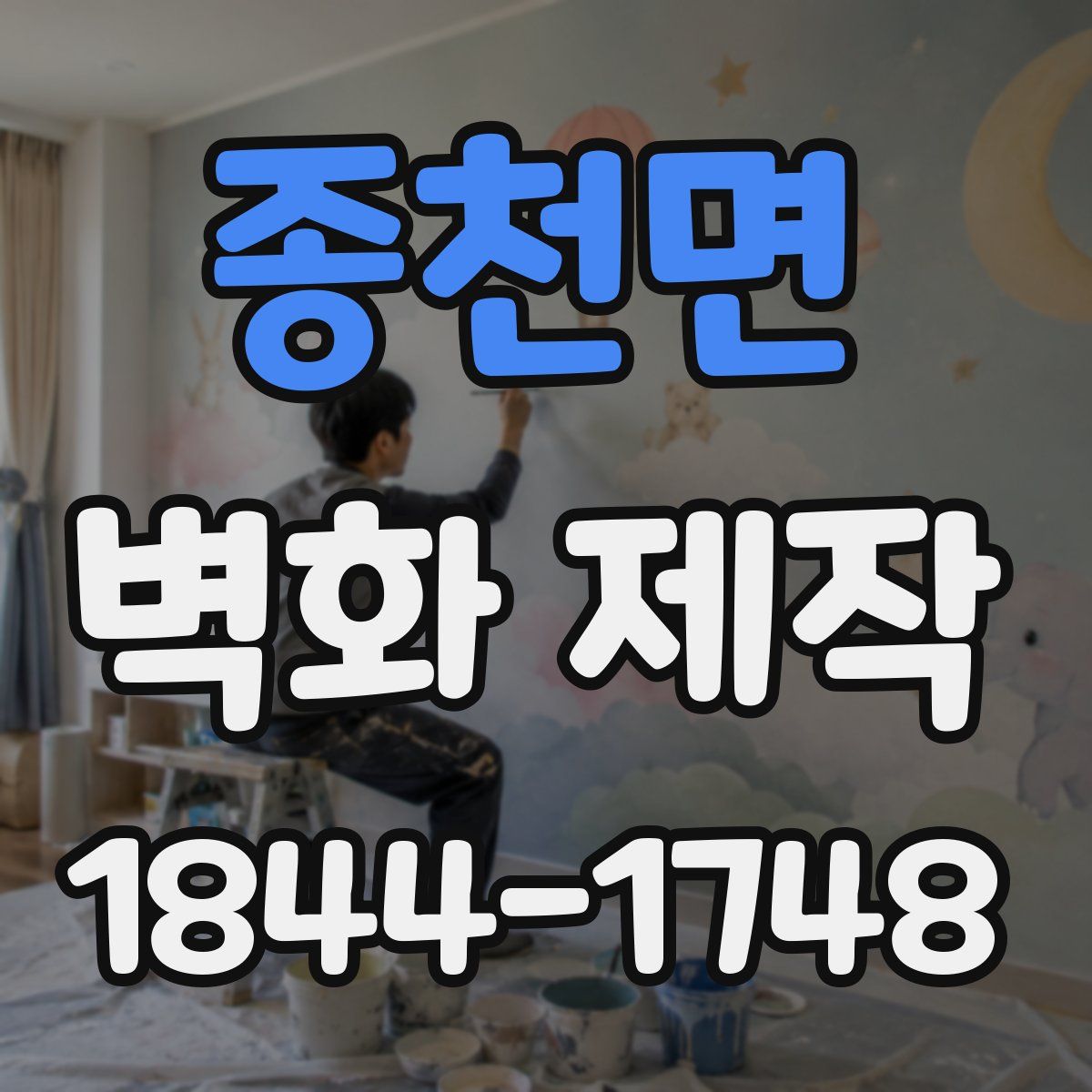 종천면 벽화 제작