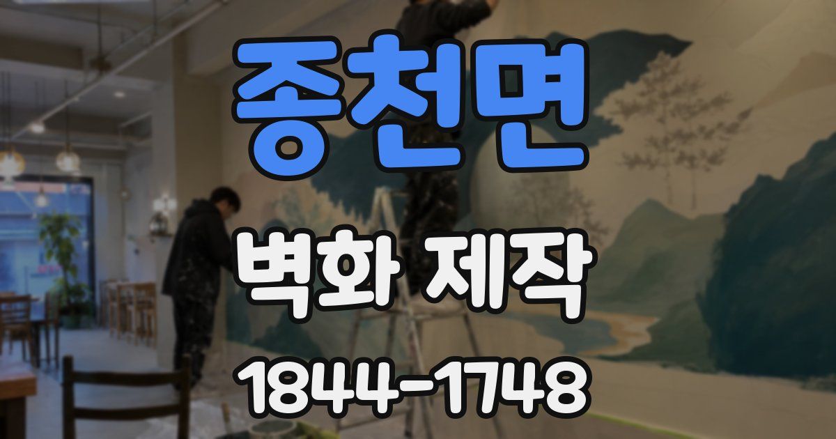 종천면 벽화 제작