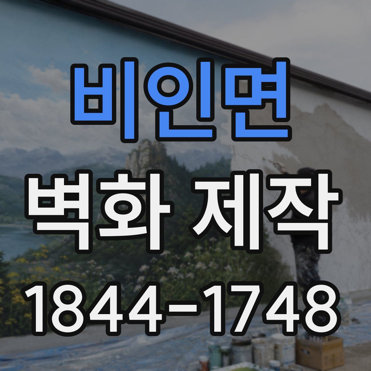 비인면 벽화 제작