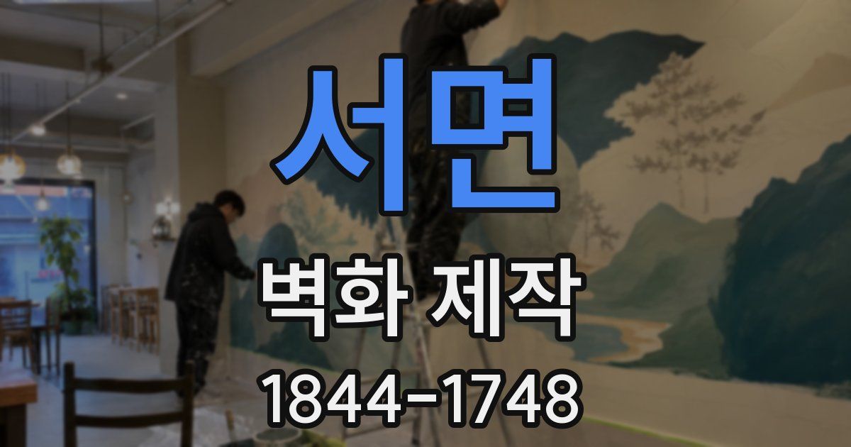 서면 벽화 제작