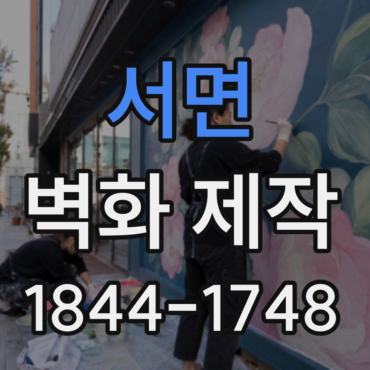 서면 벽화 제작