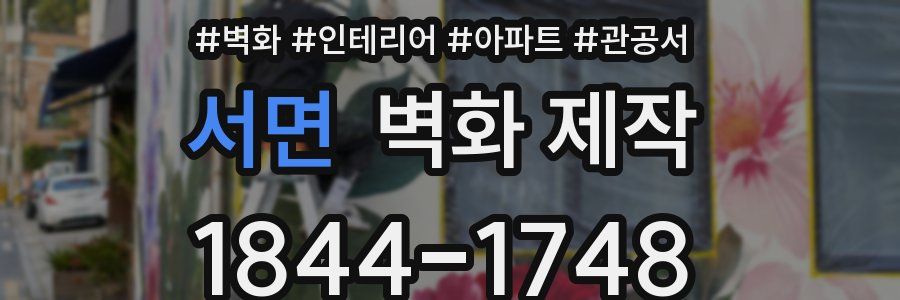 서면 벽화 제작