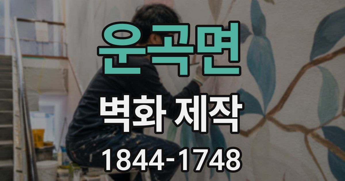 운곡면 벽화 제작