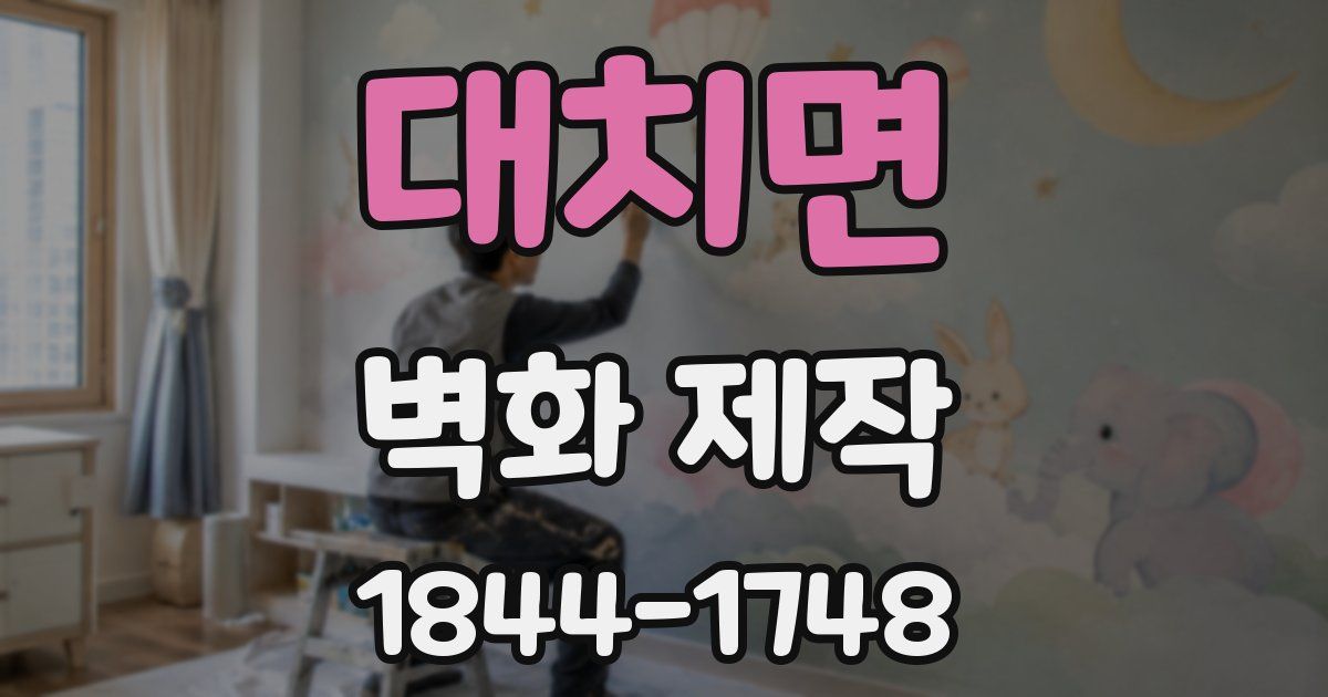 대치면 벽화 제작