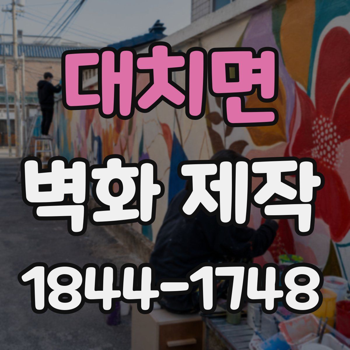 대치면 벽화 제작