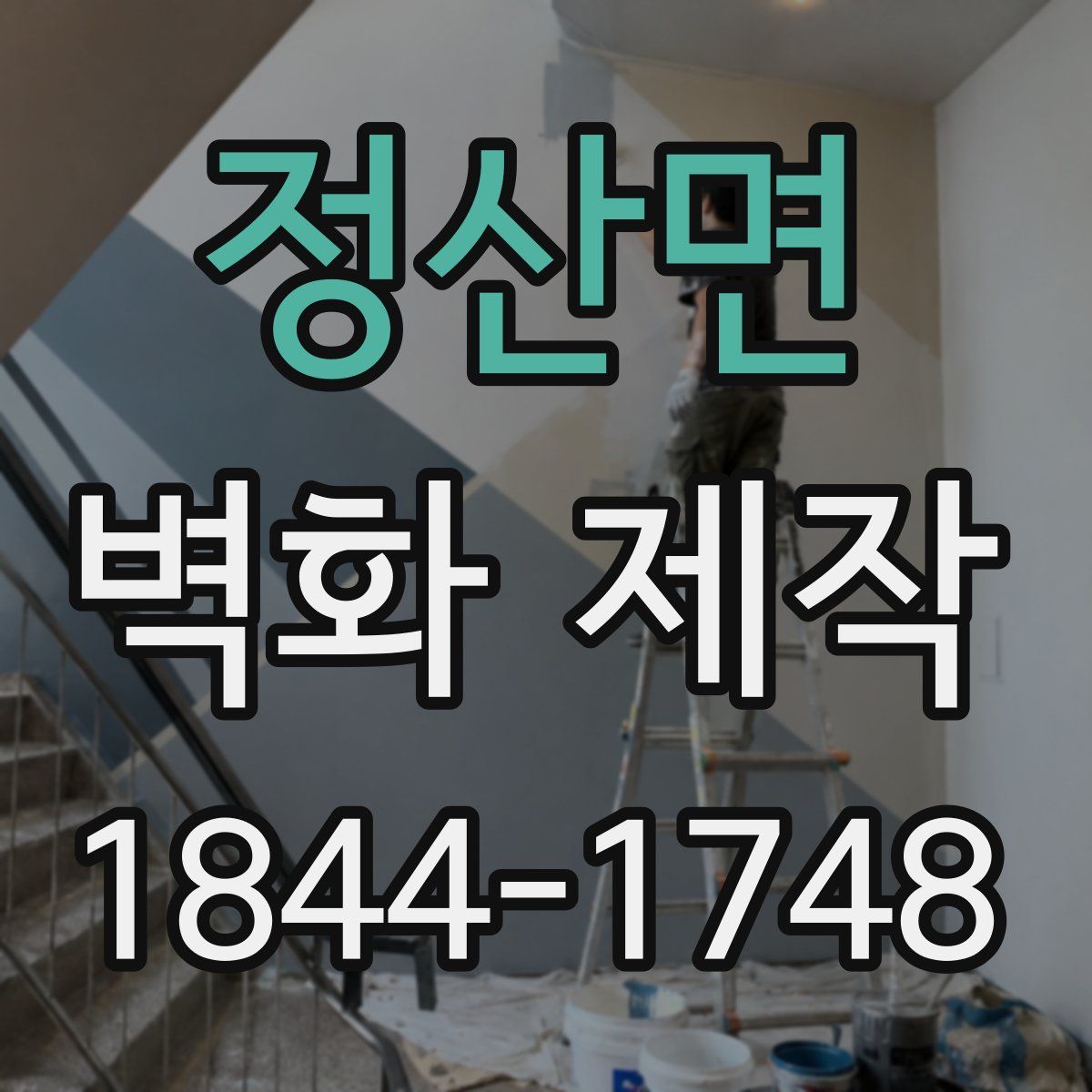 정산면 벽화 제작