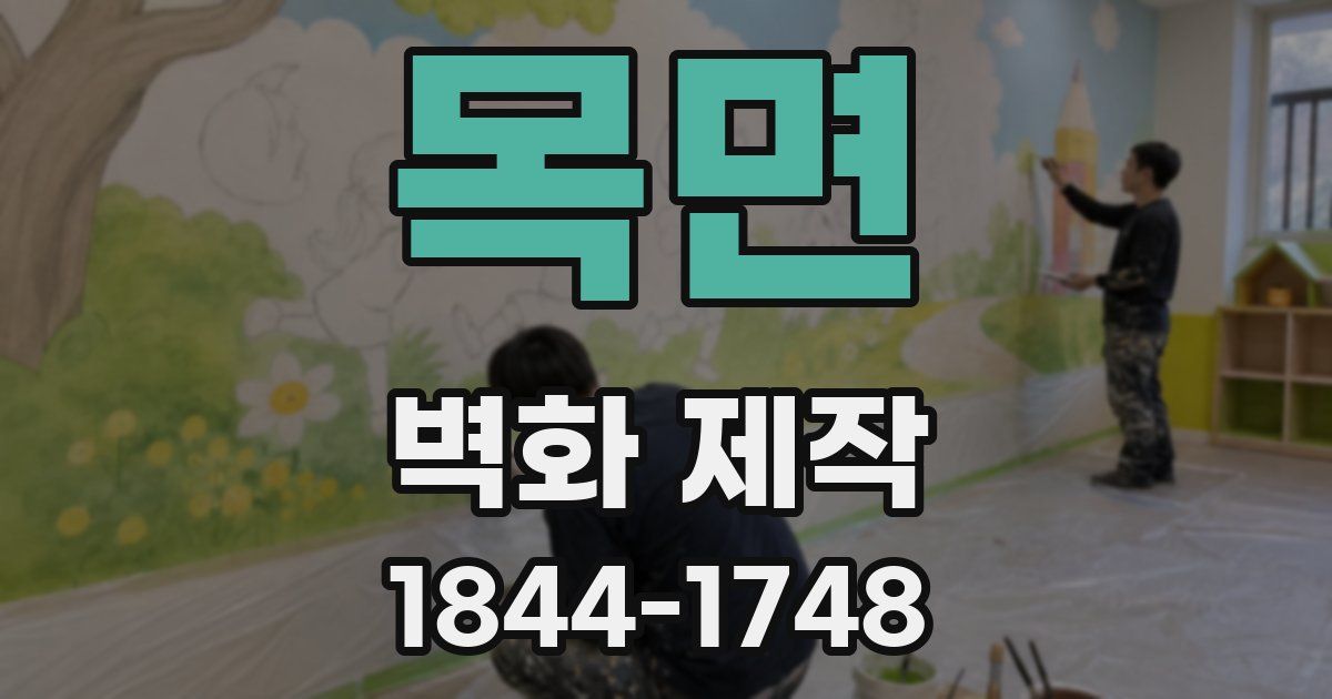 목면 벽화 제작
